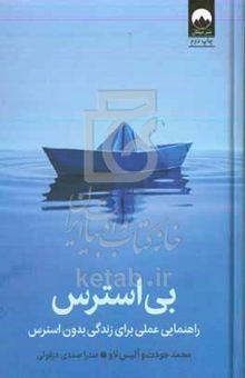 کتاب بی‌استرس: راهنمایی عملی برای زندگی بدون استرس