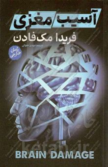کتاب آسیب مغزی