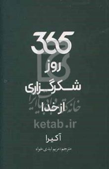 کتاب 365 روز شکرگزاری از خدا