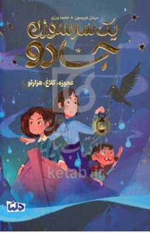 کتاب یک سر سوزن جادو: عجوزه، کلاغ، هزارتو