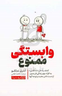 کتاب وابستگی ممنوع: کشف راه‌حل "نه گفتن" به افراد مهم زندگی‌تان بدون از دست دادن محبت و توجه آنها