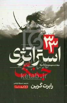 کتاب 33 استراتژی جنگ