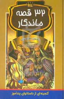 کتاب 32 قصه ماندگار