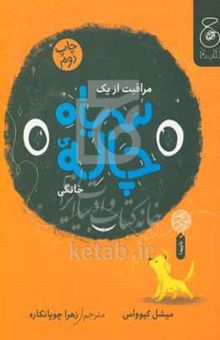 کتاب مراقبت از یک سیاه‌چاله‌ی خانگی