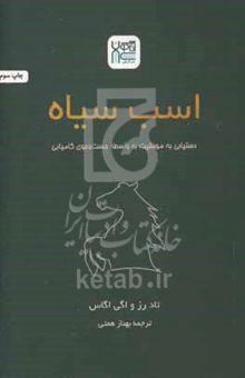 کتاب اسب سیاه: دستیابی به موفقیت از مسیری کاملا متفاوت‌تر، با آنچه که فکر می‌کنید