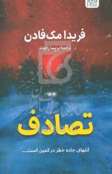 کتاب تصادف
