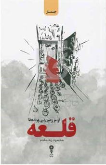 کتاب از سرزمین بی پرنده تا قلعه