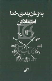 کتاب به زمان‌بندی خدا اعتماد کن