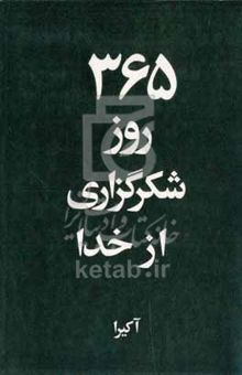 کتاب 365 روز شکرگزاری از خدا