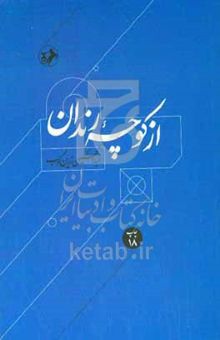 کتاب از کوچه رندان: درباره زندگی، اندیشه حافظ