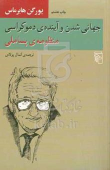 کتاب جهانی‌شدن و آینده‌ی دموکراسی: منظومه پساملی