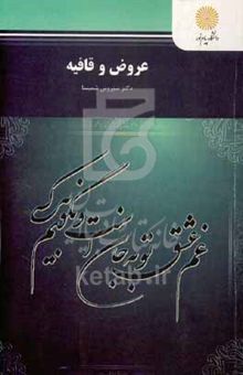 کتاب عروض و قافیه (رشته زبان و ادبیات فارسی)