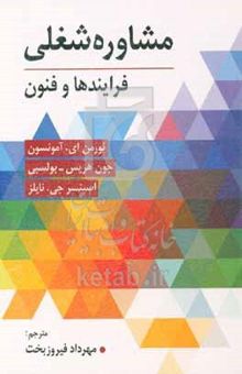 کتاب مشاوره شغلی: فرایندها و فنون