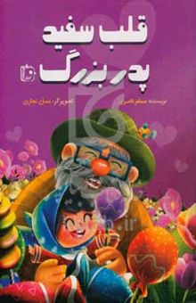 کتاب قلب سفید پدربزرگ