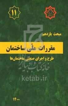 کتاب مبحث یازدهم مقررات ملی ساختمان: طرح و اجرای صنعتی ساختمان‌ها