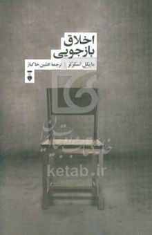 کتاب اخلاق بازجویی