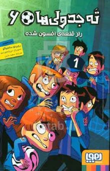 کتاب راز قلعه‌ی افسون شده/ته جدولی ها 6