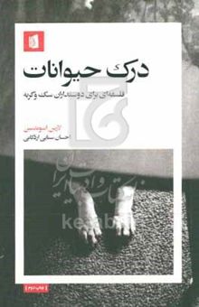 کتاب درک حیوانات: فلسفه‌ای برای دوستداران سگ و گربه