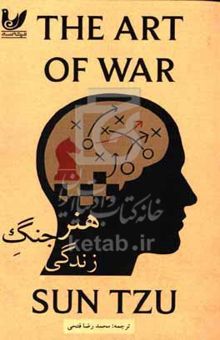 کتاب هنر جنگ برای زندگی
