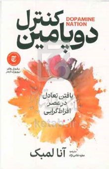 کتاب کنترل دوپامین: یافتن تعادل در عصر افراط‌گرایی