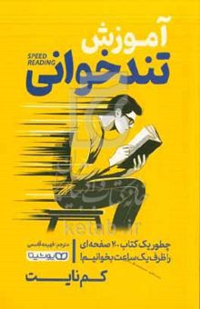 کتاب آموزش تندخوانی: چطور یک کتاب 200 صفحه‌ای را ظرف یک ساعت بخوانیم!