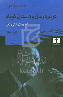 کتاب درباره رمان و داستان کوتاه : ده رمان عالی دنیا