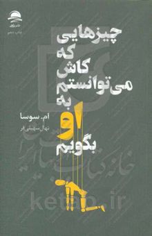 کتاب چیزهایی که کاش می‌توانستم به او بگویم