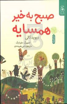 کتاب صبح بخیر همسایه