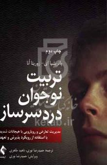 کتاب تربیت نوجوان دردسرساز: مدیریت تعارض و رویارویی با هیجانات شدید با استفاده از رویکرد پذیرش و تعهد