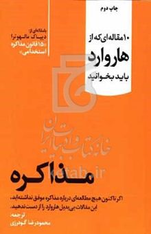 کتاب مذاکره: اگر تاکنون هیچ مطالعه‌ای در زمینه مذاکره نداشته‌اید، این مقالات بی‌بدیل هاروارد را از دست ندهید
