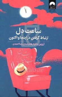 کتاب ساعت دل: ارتباط گرفتن در اینجا و اکنون