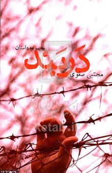 کتاب دربند