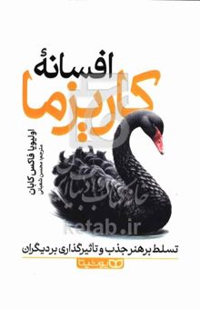 کتاب افسانه کاریزما