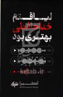 کتاب لیاقتم خداحافظی بهتری بود