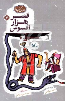 کتاب قصر هزارافسوس