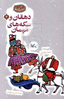 کتاب دهقان و سکه‌های مهمان