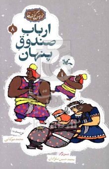 کتاب ارباب صندوق پنهان
