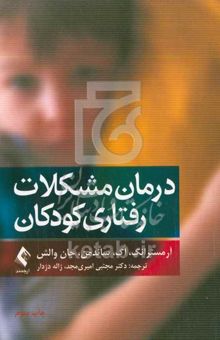 کتاب درمان مشکلات رفتاری کودکان