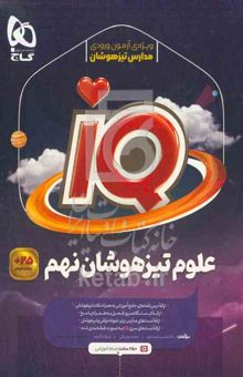 کتاب علوم تیزهوشان نهم