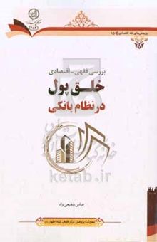 کتاب بررسی فقهی - اقتصادی خلق پول در نظام بانکی