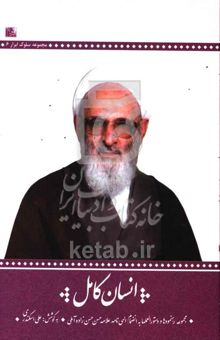 کتاب انسان کامل: مجموعه دستورالعمل‌ها و رهنمودها به انضمام الهی‌نامه‌ی حضرت علامه حسن‌زاده‌آملی