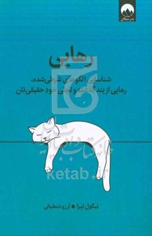 کتاب رهایی: شناسایی الگوهای شرطی‌شده، رهایی از بند گذشته و تجلی خود حقیقی‌تان