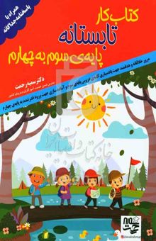 کتاب کتاب کار تابستانه پایه‌ی سوم به چهارم