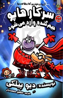 کتاب جیم گنده وارد می‌شود/سرکار هاپو 13