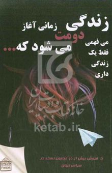کتاب زندگی دومت زمانی آغاز می‌شود که... می‌فهمی فقط یک زندگی داری