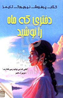 کتاب دختری که ماه را نوشید