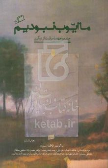 کتاب ما ایوب نبودیم: چند مواجهه با مراقبت از دیگری