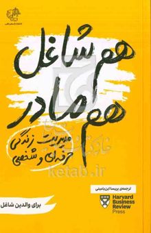 کتاب هم شاغل هم مادر: مدیریت زندگی حرفه‌ای و شخصی