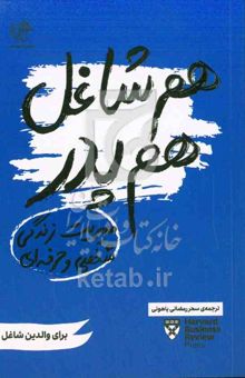 کتاب هم شاغل هم پدر: مدیریت زندگی شخصی و حرفه‌ای برای والدین شاغل