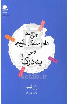 کتاب نمی‌دونم دارم چه‌کار می‌کنم، ولی به درک!
